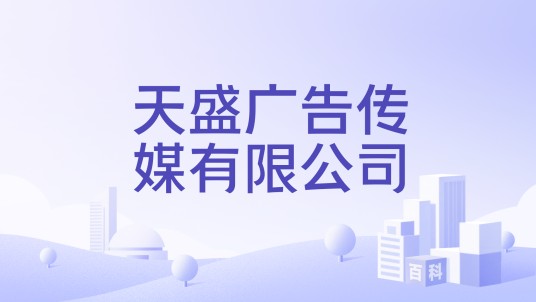 天盛广告传媒有限公司