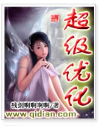 超级优化（异术超能类网络小说）