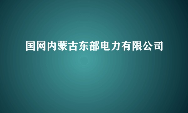 国网内蒙古东部电力有限公司