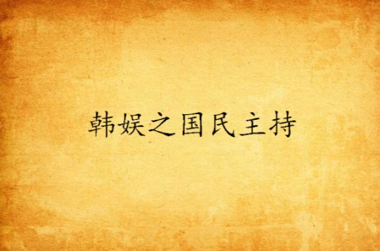 韩娱之国民主持