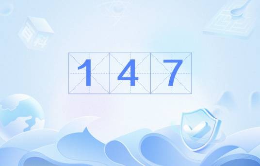 147（中国移动上网卡、无线座机号段）