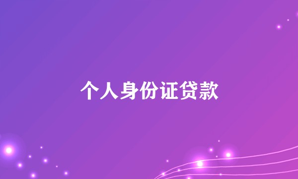 个人身份证贷款