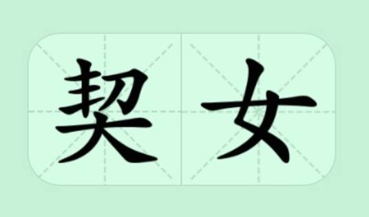 契女