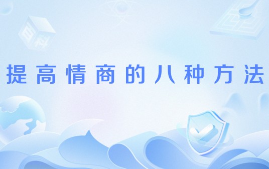 提高情商的八种方法