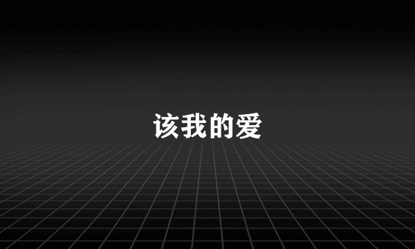 该我的爱