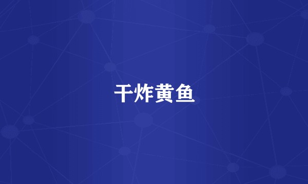 干炸黄鱼