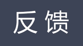 反馈（汉语词语）