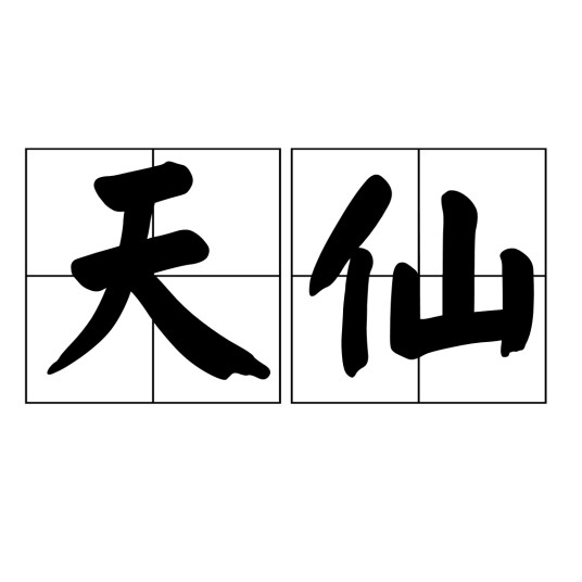 天仙（汉语词语）