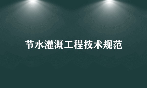 节水灌溉工程技术规范