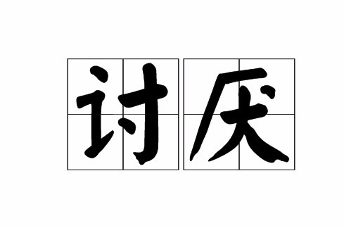 讨厌（汉语词语）