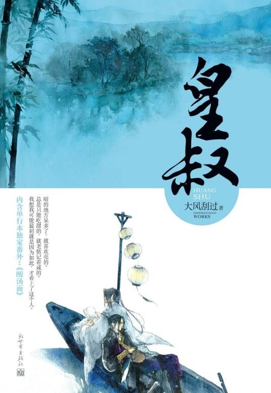 皇叔（2013年新世界出版社出版的图书）