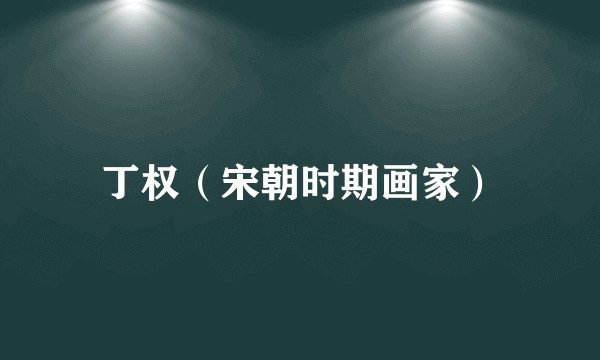 丁权（宋朝时期画家）