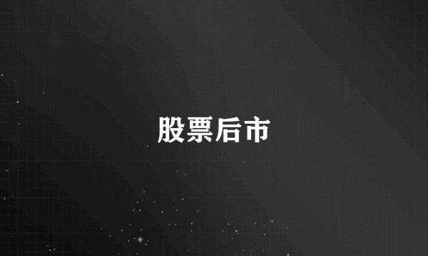 股票后市