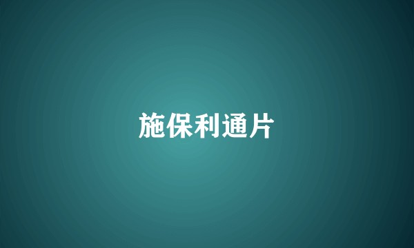 施保利通片