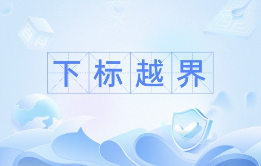 下标越界