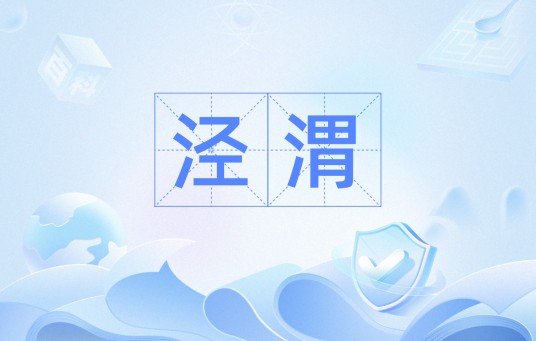 泾渭（汉语词语）