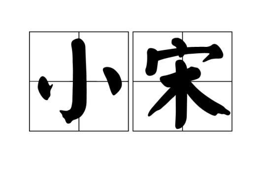 小宋（汉语词语）