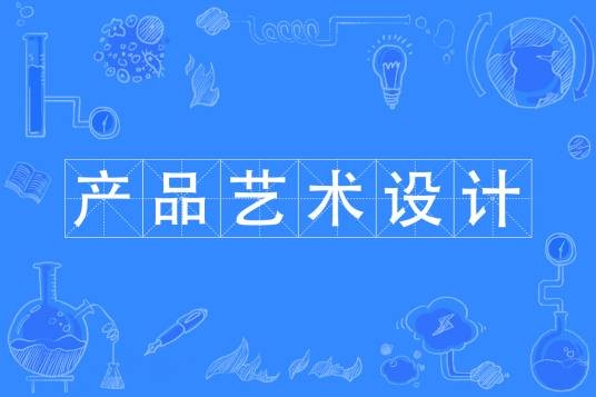 产品艺术设计