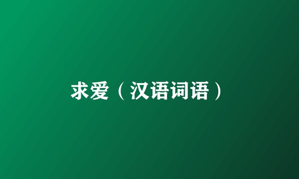 求爱（汉语词语）