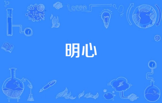 明心（汉语词语，指清明心思或表明心跡）