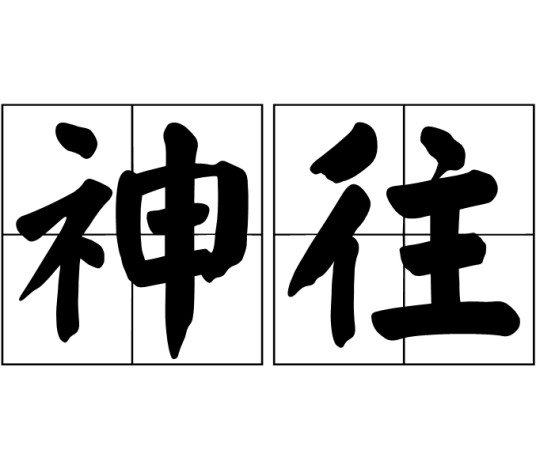 神往（汉语词语）