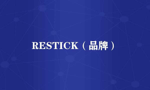 RESTICK（品牌）