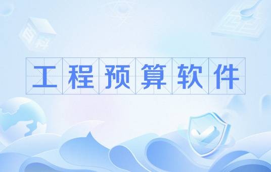 工程预算软件