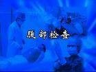 腹部体格检查