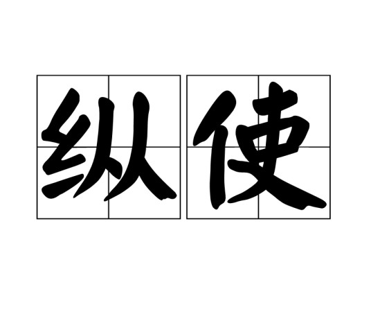 纵使