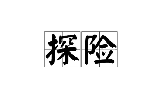 探险（汉语词语）
