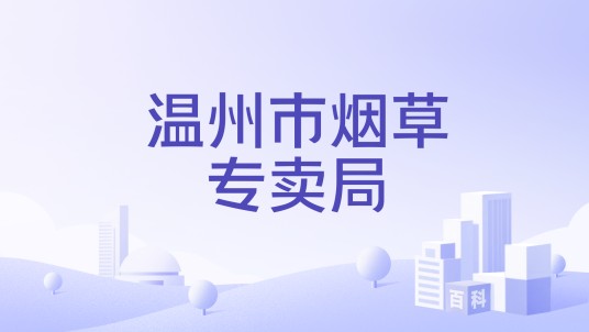 温州市烟草专卖局