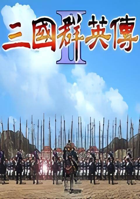 三国群英传2射雕三部曲修改版