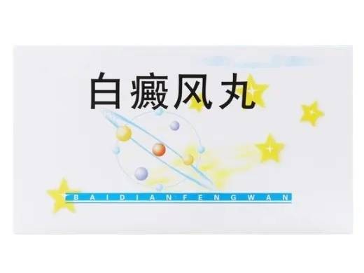 白癜风丸