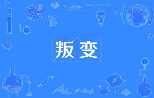 叛变（汉语词语）