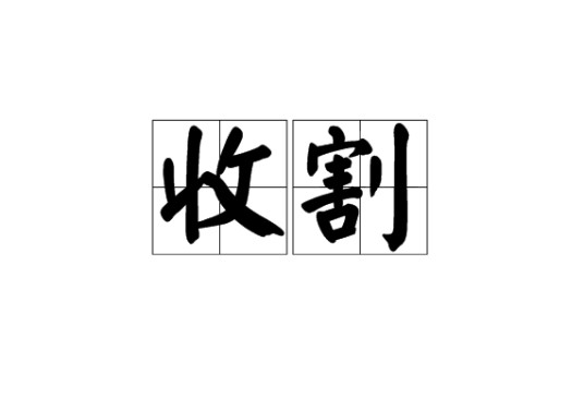 收割（汉语词语）