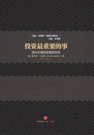 投资最重要的事（2012年中信出版社出版的图书）