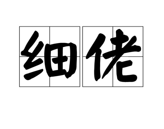细佬（汉语词语）