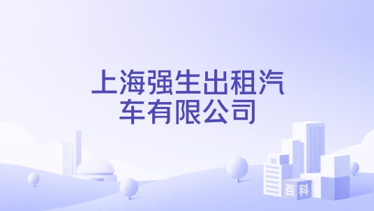 上海强生出租汽车有限公司