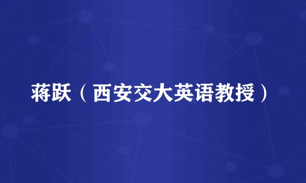 蒋跃（西安交大英语教授）