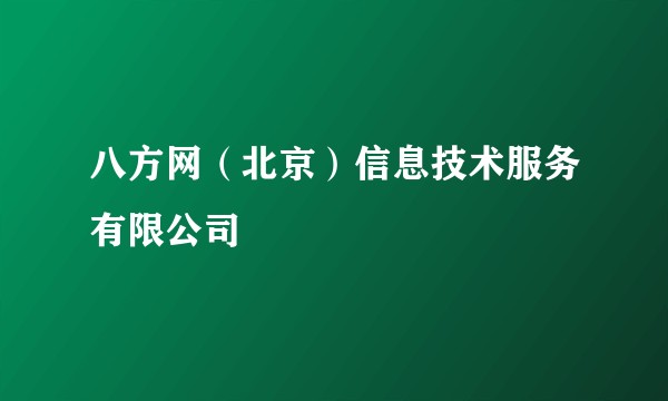 八方网（北京）信息技术服务有限公司