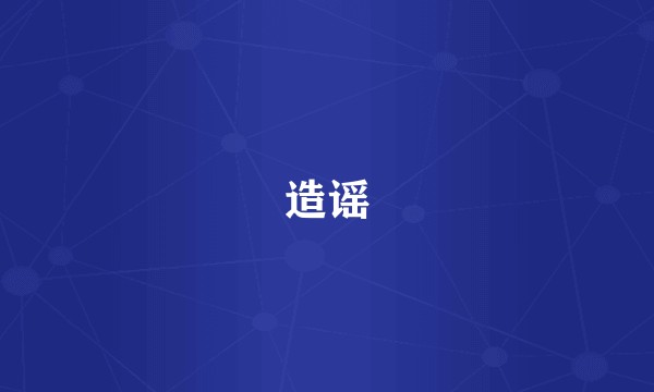 造谣