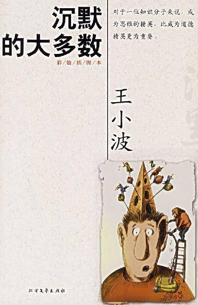 王小波全集：沉默的大多数