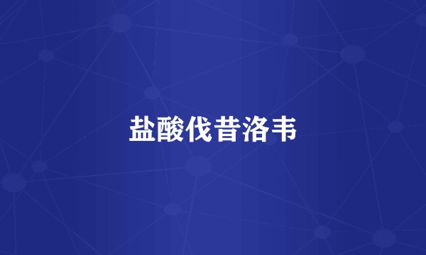 盐酸伐昔洛韦