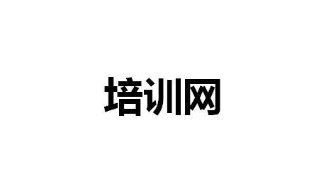 培训网（培训资讯信息的网站）
