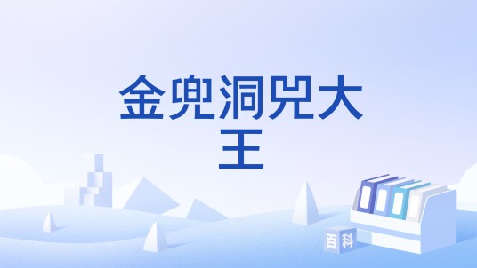 金兜洞兕大王
