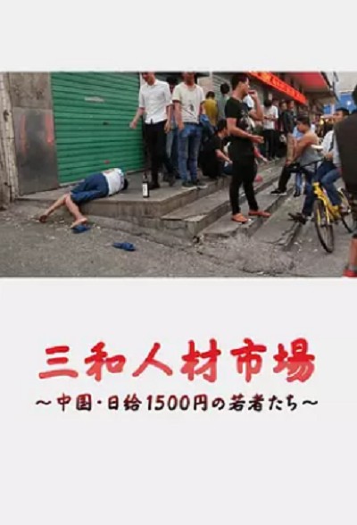 三和人才市场（日本NHK电视台2018年出品的纪录片）