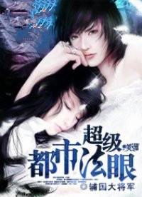 超级都市法眼