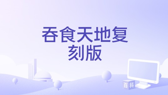 吞食天地复刻版