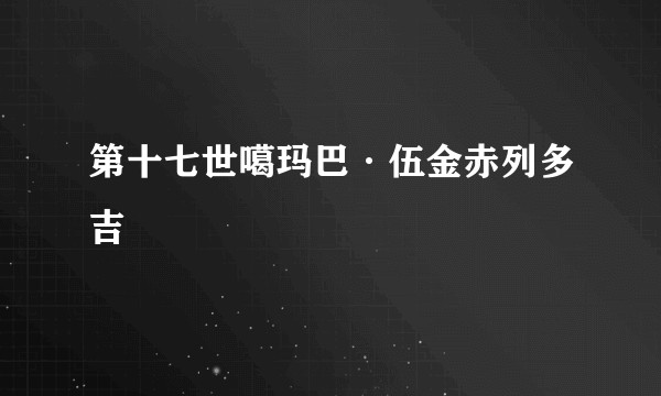 第十七世噶玛巴·伍金赤列多吉
