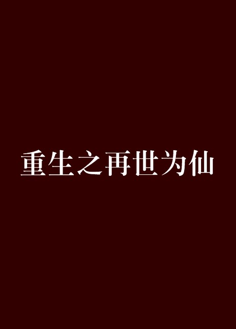 重生之再世为仙